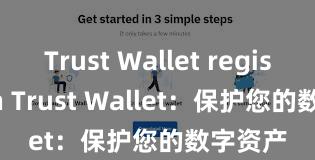 Trust Wallet registration Trust Wallet：保护您的数字资产