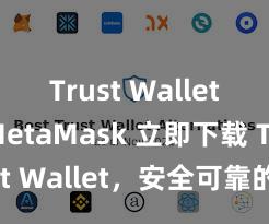 Trust Wallet vs MetaMask 立即下载 Trust Wallet，安全可靠的数字货币钱包!