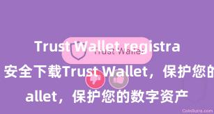 Trust Wallet registration-free 安全下载Trust Wallet，保护您的数字资产