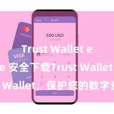 Trust Wallet exchange 安全下载Trust Wallet，保护您的数字资产